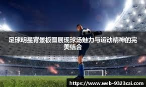 天下足球 · 13小时前